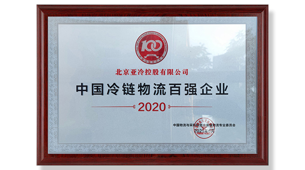 亞冷榮獲 2020年中國冷鏈物流百強企業(yè)